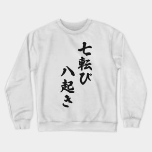 Fall Down Seven Times Stand Up Eight - 七転び八起き - Japanese Proverb Fall 7 Times Crewneck Sweatshirt